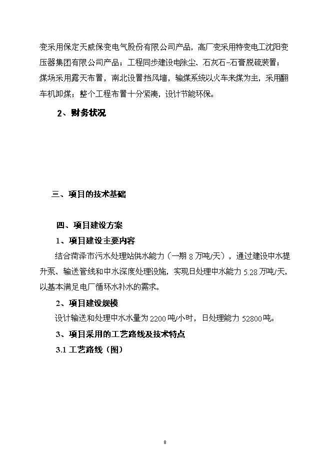 ◆◆(定稿)中水深度处理利用工程项目可研计划书(完整版)-资源下载